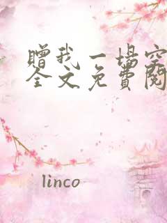 赠我一场空欢喜全文免费阅读