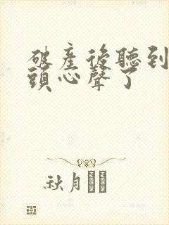 破产后听到死对头心声了