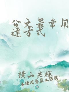 公文最常用的表达方式