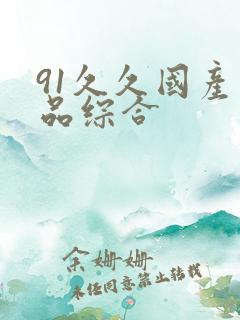 91久久国产精品综合