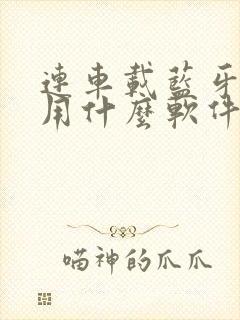 连车载蓝牙听歌用什么软件