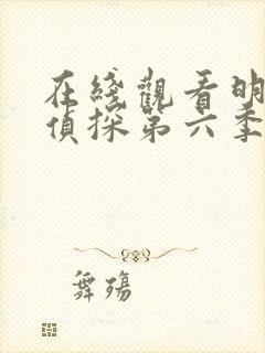 在线观看明星大侦探第六季