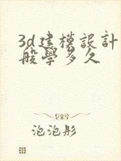 3d建模设计一般学多久