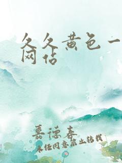 久久黄色一级片网站