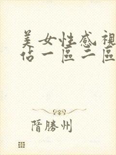 美女性感视频网站一区二区
