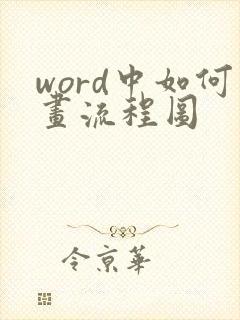 word中如何画流程图