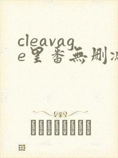 cleavage里番无删减
