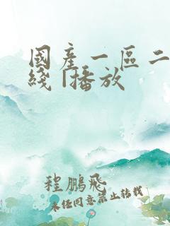 国产一区二区在线 |播放