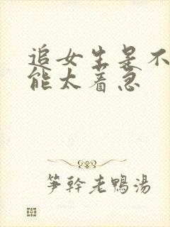 追女生是不是不能太着急