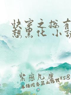 快穿之总有男神想黑化 小说