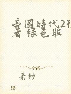 帝国时代2征服者 绿色版