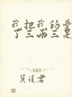 我把我的爱情卖了三两三是什么歌