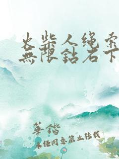 火柴人绳索英雄无限钻石下载安装