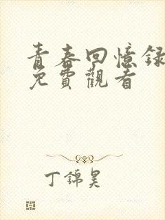 青春回忆录短剧免费观看