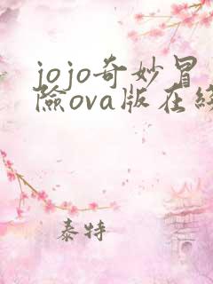 jojo奇妙冒险ova版在线观看