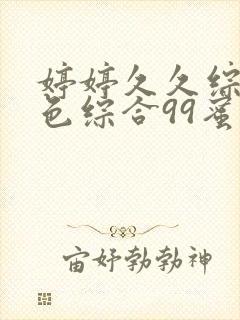 婷婷久久综合九色综合99蜜桃