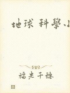 地球 科学小报