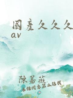 国产久久久精品av
