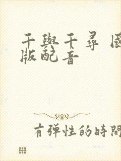 千与千寻 国语版配音