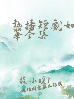 热播短剧如意芳华全集