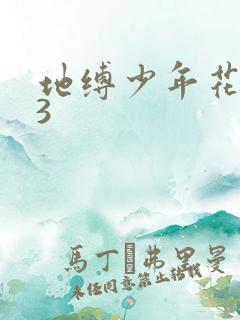 地缚少年花子君3