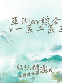 亚洲av综合av一区二区三区粉嫩