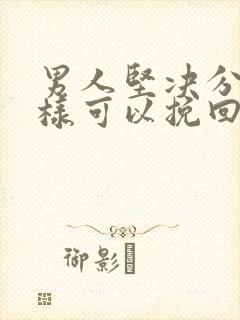 男人坚决分手怎样可以挽回