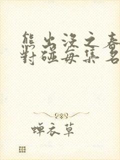 熊出没之春日对对碰每集名字