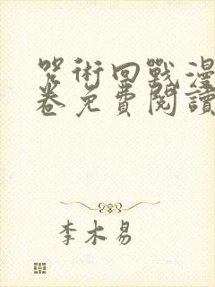 咒术回战漫画0卷免费阅读