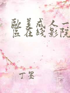 欧美成人一区二区在线影院