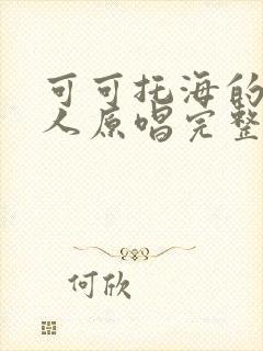 可可托海的牧羊人原唱完整版曲谱