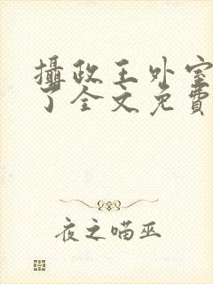 摄政王外室重生了全文免费阅读