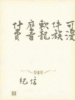 什么软件可以免费看龙族漫画