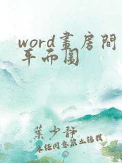 word画房间平面图