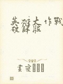 英雄大作战钻石破解版