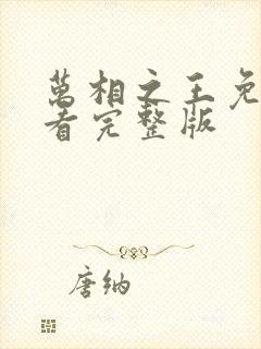 万相之王免费观看完整版