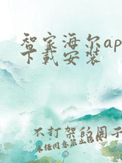 智家海尔app下载安装