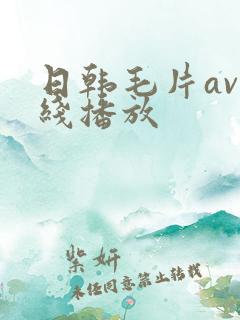 日韩毛片av在线播放