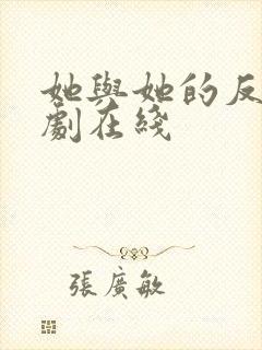 她与她的反击短剧在线