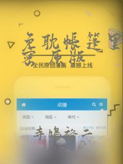 免耽帐篷里的秘密 原版