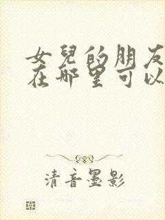 女儿的朋友漫画在哪里可以看