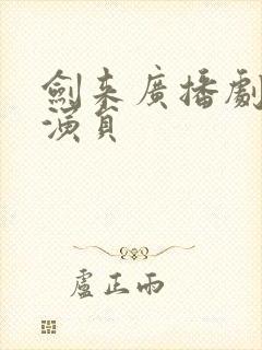 剑来广播剧配音演员