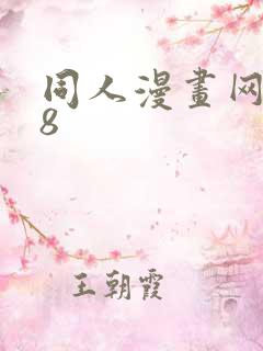 同人漫画网站18