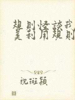 规则怪谈我能完美利用规则txt