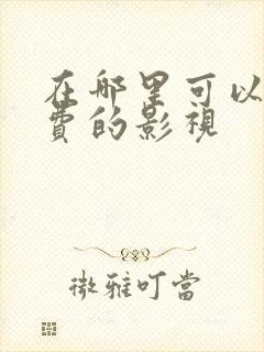 在哪里可以看免费的影视