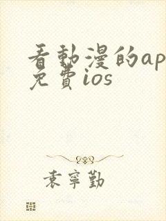 看动漫的app免费ios