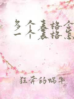 多个表格合并成一个表格怎么操作