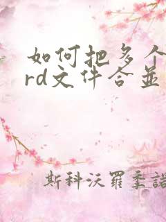 如何把多个word文件合并成一个文件