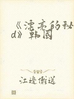 《漂亮的秘书hd》韩国