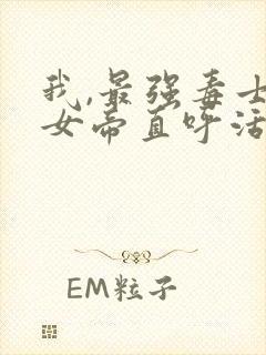 我,最强毒士,女帝直呼活阎王高阳高峰